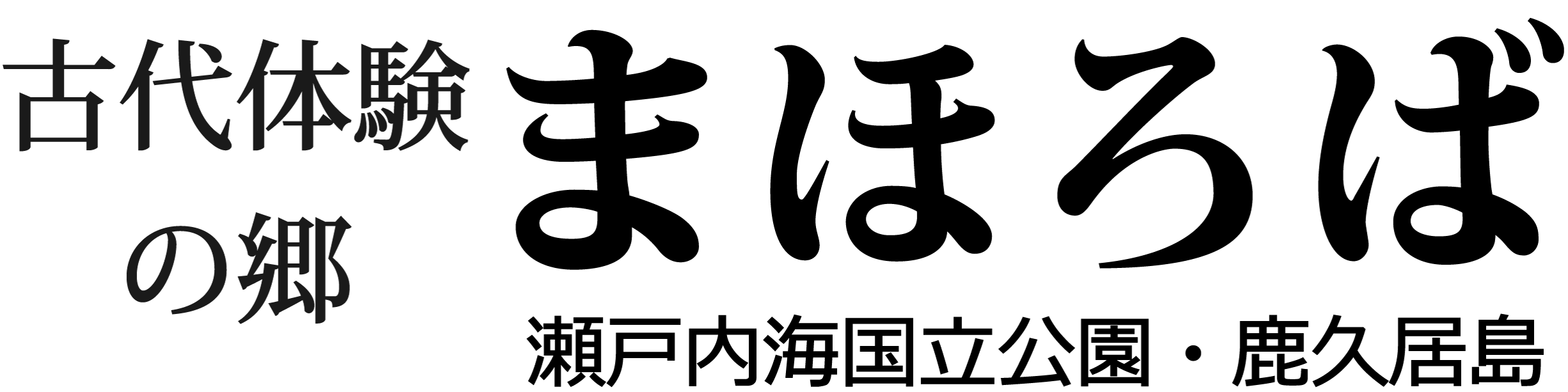 古代体験の郷まほろば